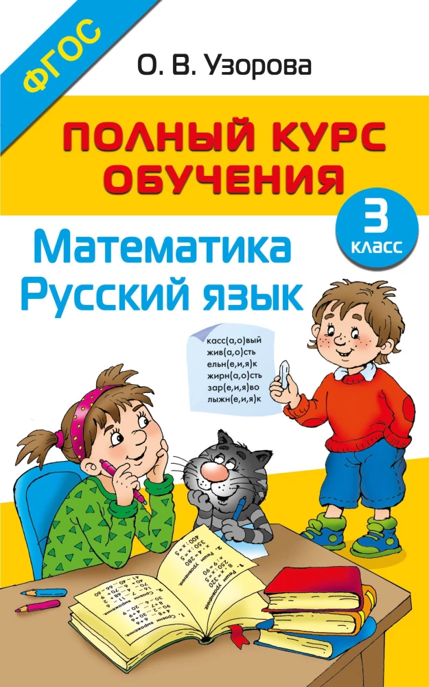 Vollständiger Lehrkurs. 3. Klasse. Mathematik. Russische Sprache