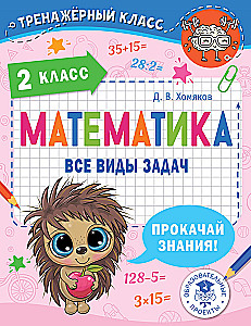 Математика. Все виды задач. 2 класс