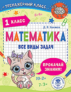 Математика. Все виды задач. 1 класс