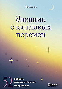 Дневник счастливых перемен. 52 недели, которые изменят вашу жизнь