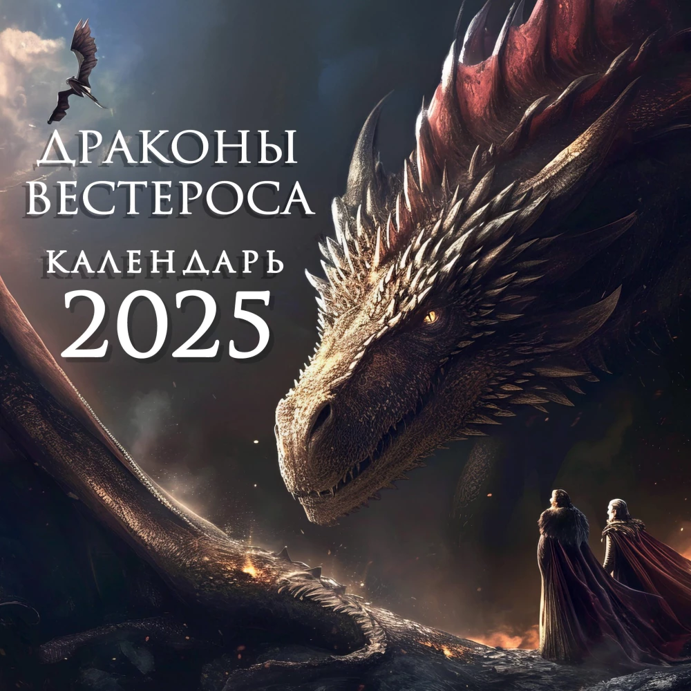 Drachen von Westeros. Wandkalender für das Jahr 2025 (300x300 mm)