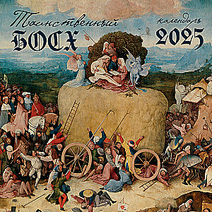 Geheimnisvoller Bosch. Wandkalender 2025 (300x300 mm)