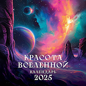 Красота Вселенной. Календарь настенный на 2025 год (300х300 мм)