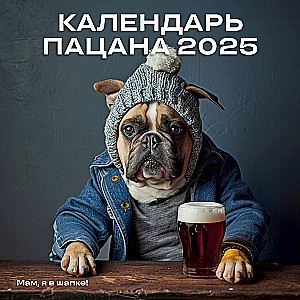 Календарь Пацана. Календарь настенный на 2025 год (300х300)