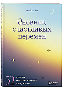 Дневник счастливых перемен. 52 недели, которые изменят вашу жизнь