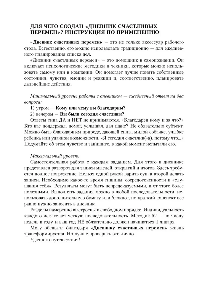 Дневник счастливых перемен. 52 недели, которые изменят вашу жизнь