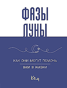 Лунные фазы. Как они могут помочь вам в жизни