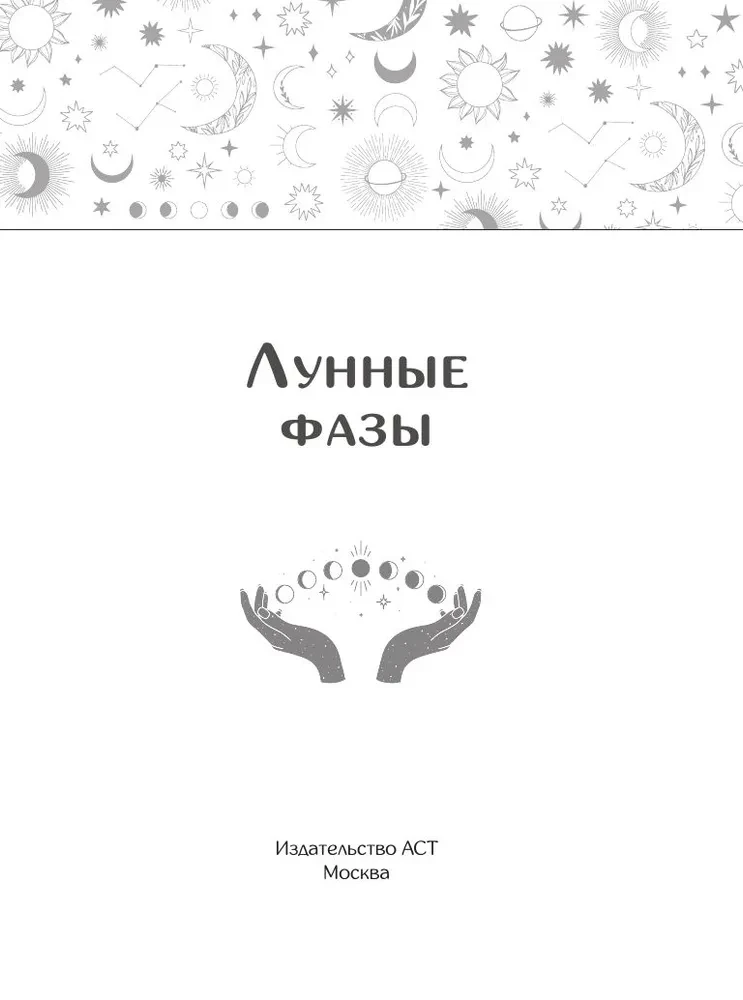 Лунные фазы. Как они могут помочь вам в жизни