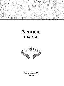 Лунные фазы. Как они могут помочь вам в жизни