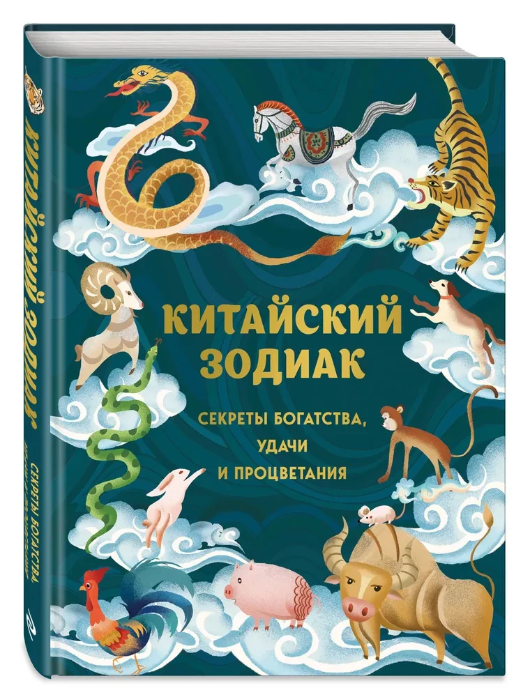 Китайский зодиак. Секреты богатства, удачи и процветания