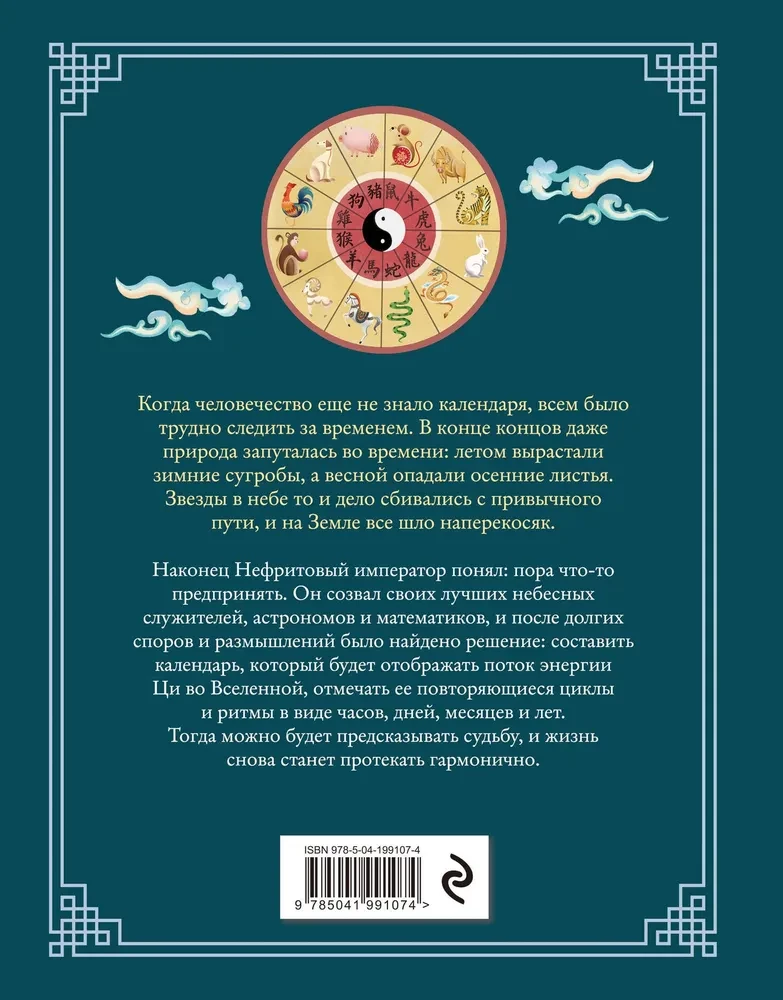 Chinesischer Zodiac. Geheimnisse des Reichtums, des Glücks und des Wohlstands