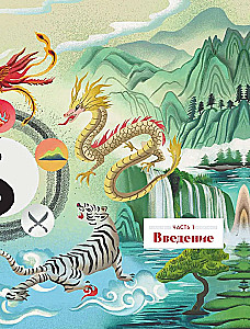 Chinesischer Zodiac. Geheimnisse des Reichtums, des Glücks und des Wohlstands