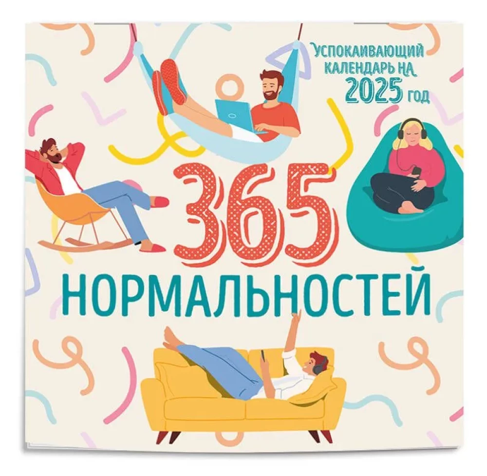 365 дней нормальности. Успокаивающий календарь на 2025 год (300х300)