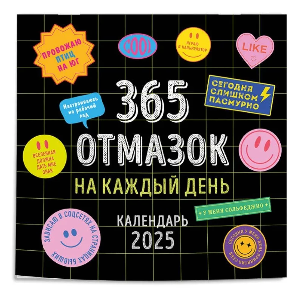 365 отмазок на каждый день. Календарь настенный на 2025 год (300х300)