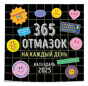 365 отмазок на каждый день. Календарь настенный на 2025 год (300х300)