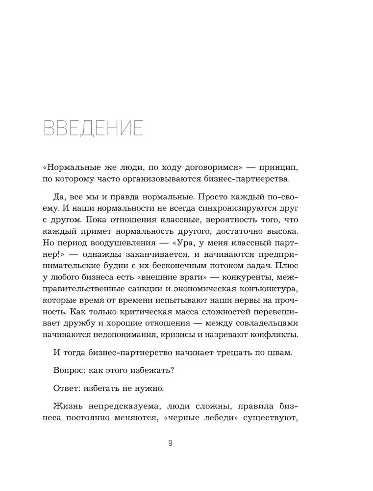 Совладельцы. Как не превратить компанию в поле боя и сделать бизнес-партнерство долгим, надежным и прибыльным