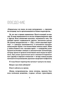 Совладельцы. Как не превратить компанию в поле боя и сделать бизнес-партнерство долгим, надежным и прибыльным