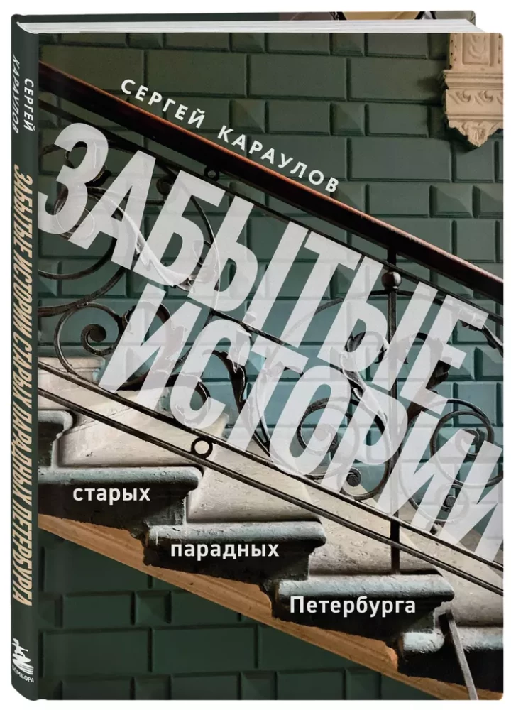 Vergessene Geschichten der alten Eingänge von St. Petersburg