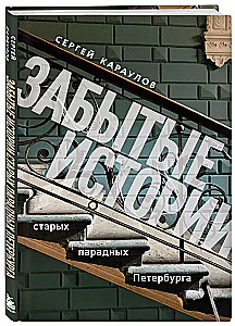 Vergessene Geschichten der alten Eingänge von St. Petersburg