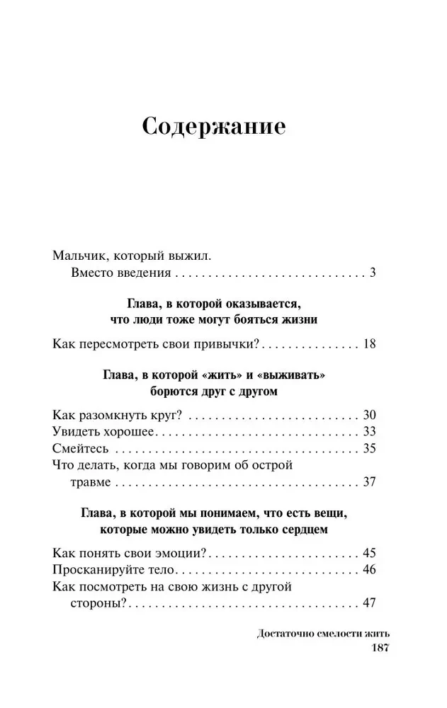 Достаточно смелости жить. Видеть хорошее во всем, чувствовать и действовать вопреки общепринятым рамкам