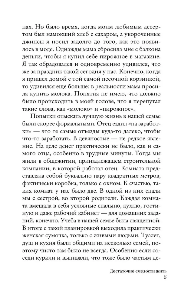 Достаточно смелости жить. Видеть хорошее во всем, чувствовать и действовать вопреки общепринятым рамкам