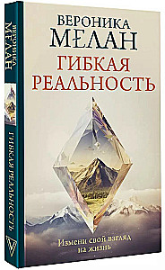 Гибкая реальность. Измени свой взгляд на жизнь