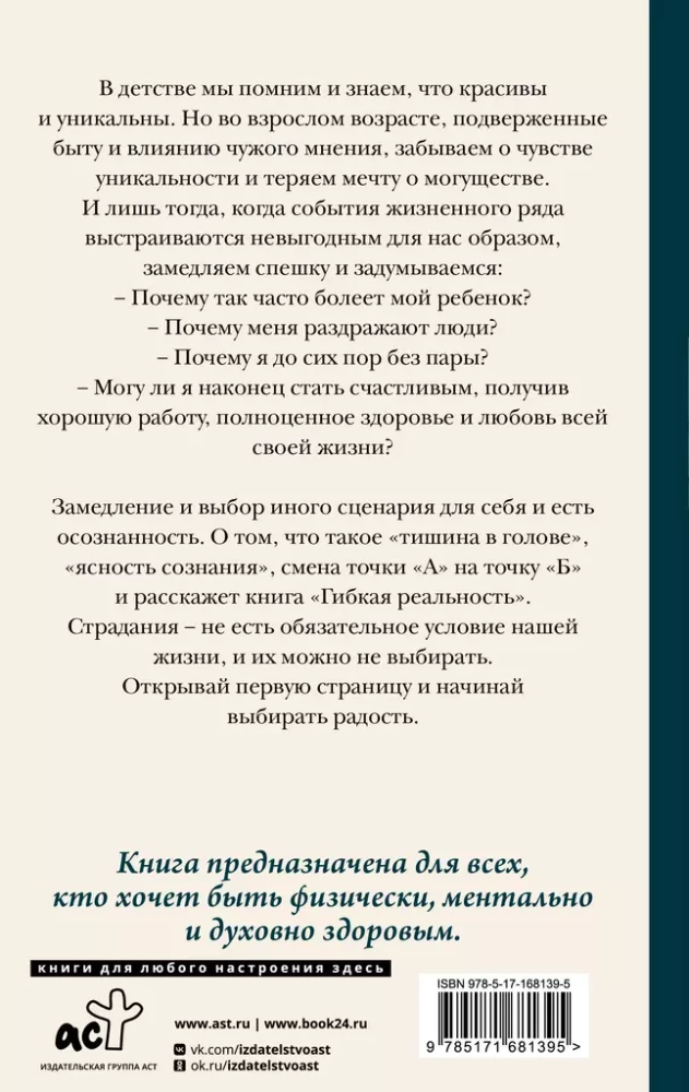 Гибкая реальность. Измени свой взгляд на жизнь