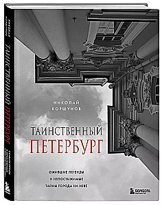 Das geheimnisvolle Petersburg. Lebendige Legenden und unergründliche Geheimnisse der Stadt an der Newa