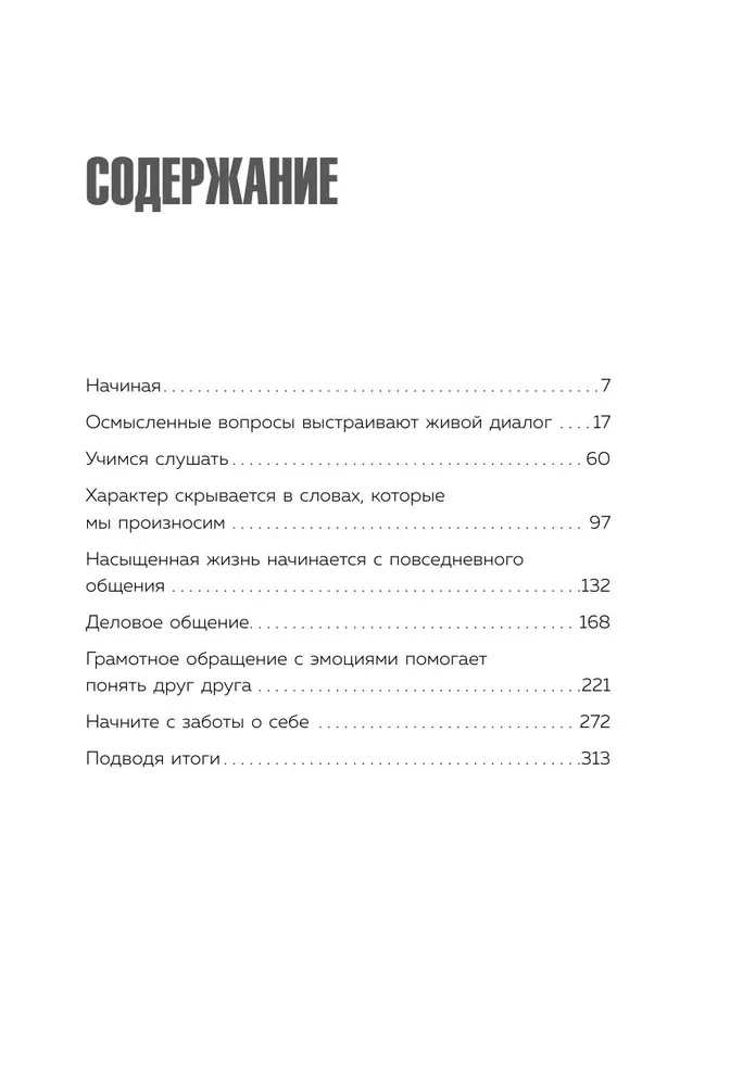 Корейское искусство общения. Как находить подход к любому собеседнику и строить прочные отношения