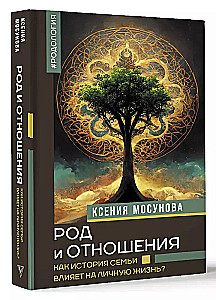 Род и отношения. Как история семьи влияет на личную жизнь?