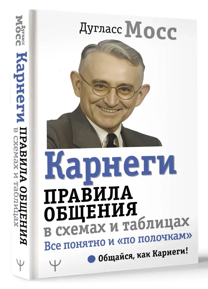 Карнеги. Правила общения в схемах и таблицах. Все понятно и по полочкам