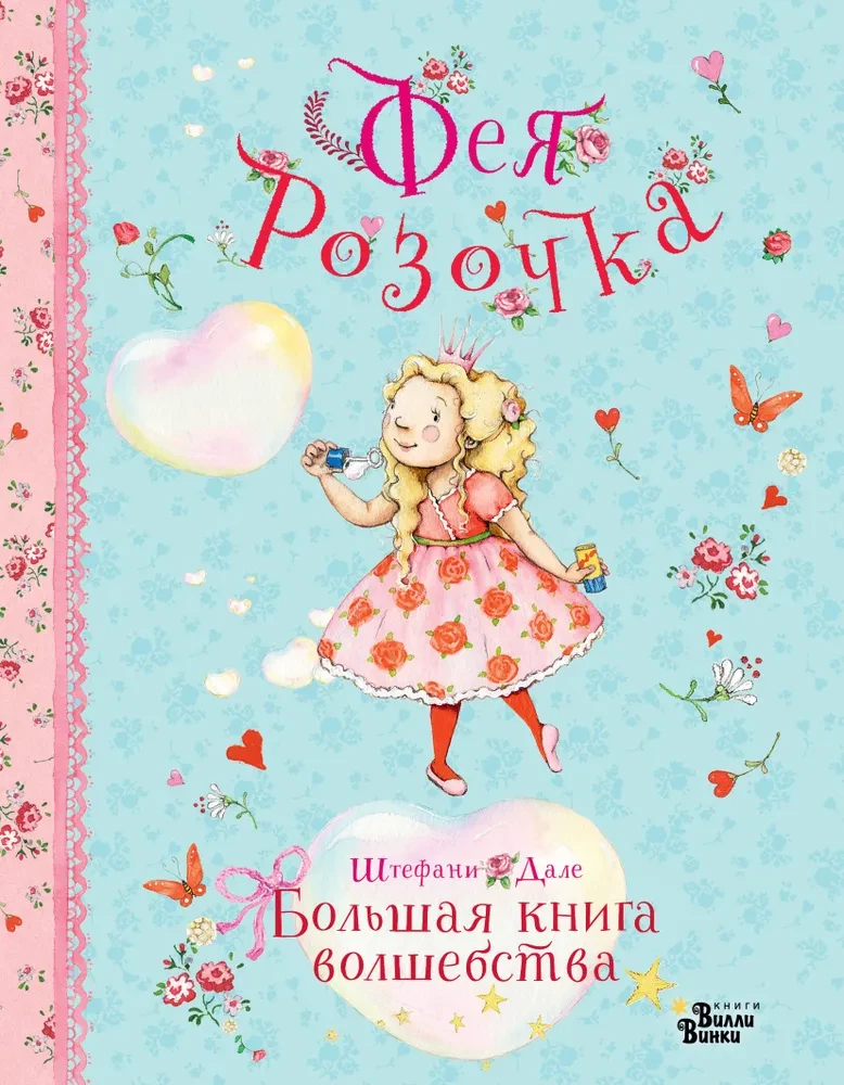 Фея Розочка. Большая книга волшебства