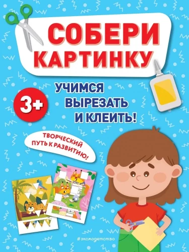 Собери картинку.  Учимся вырезать и клеить