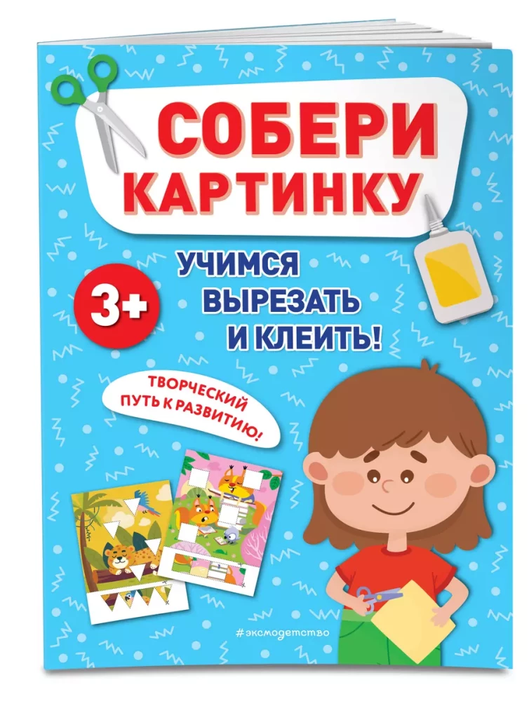 Собери картинку.  Учимся вырезать и клеить