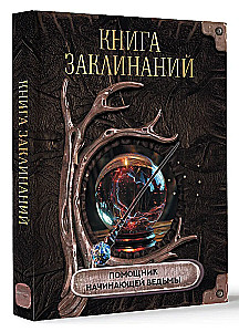 Книга заклинаний. Помощник начинающей ведьмы