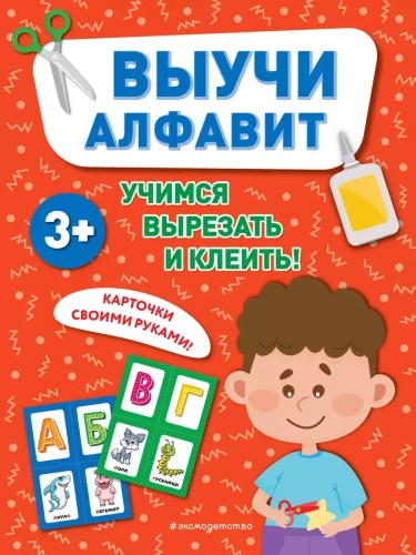 Выучи алфавит.  Учимся вырезать и клеить