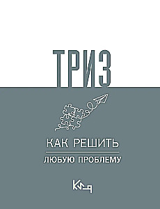 ТРИЗ. Как решить любую проблему