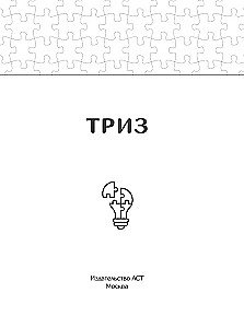 ТРИЗ. Как решить любую проблему