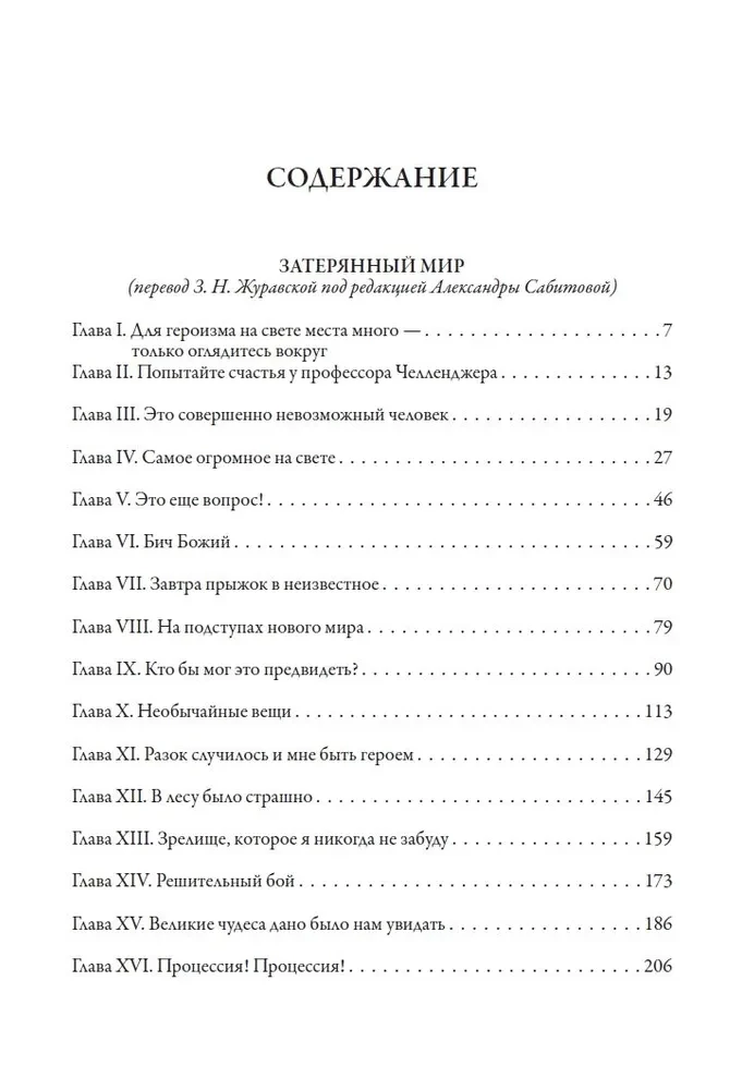 Все приключения профессора Челленджера