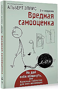 Вредная самооценка. Не дай себя обмануть, или Красные таблетки для всех желающих