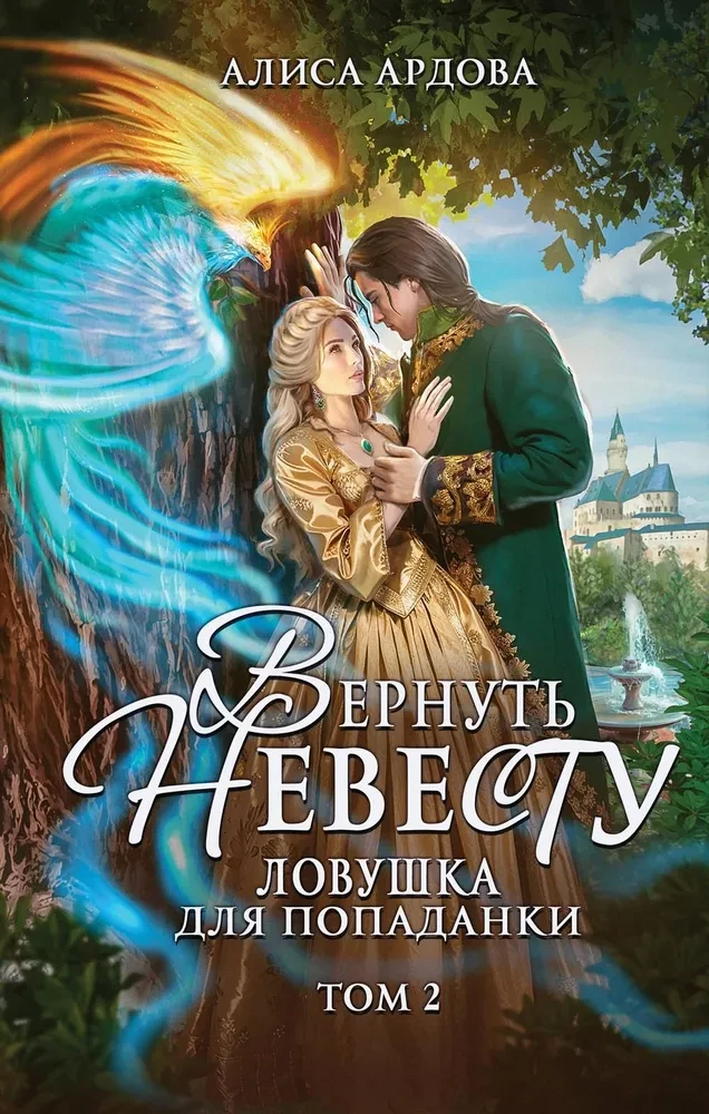 Вернуть невесту. Ловушка для попаданки. Том 2