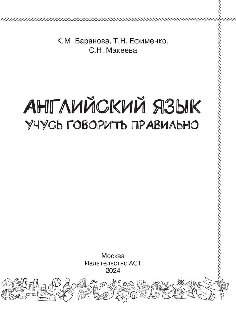 Английский язык. Учусь говорить правильно. 2 класс