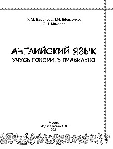 Английский язык. Учусь говорить правильно. 2 класс