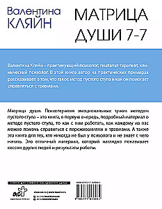 Матрица души 7-7. Психотерапия эмоциональных травм методом пустого стула