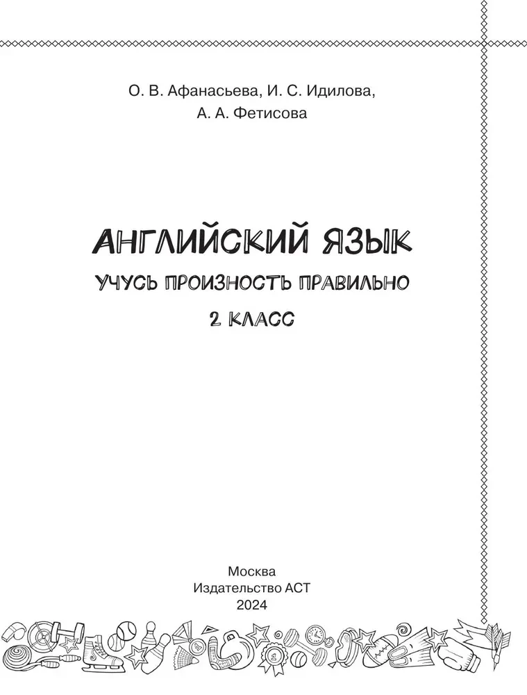 Английский язык. Учусь произносить правильно. 2 класс