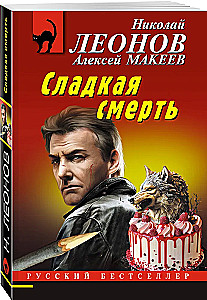 Сладкая смерть