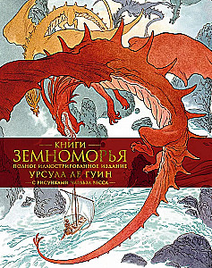 Книги Земноморья. Полное иллюстрированное издание