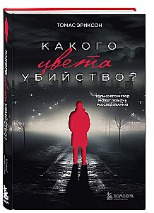 Какого цвета убийство?