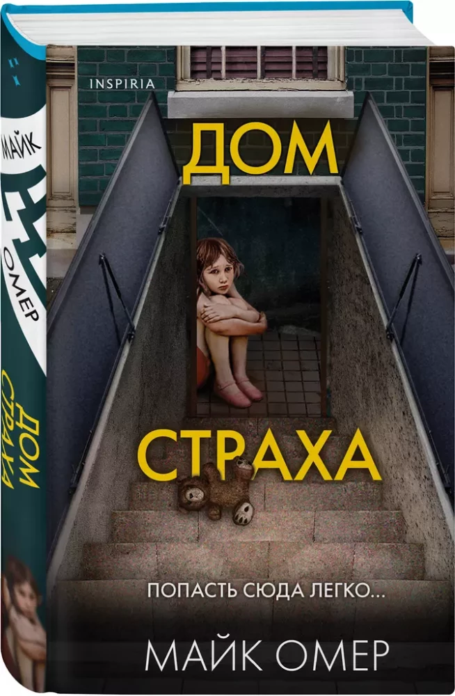 Дом страха