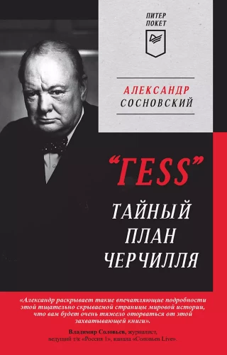 ГESS Тайный план Черчилля